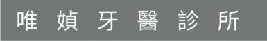 唯媜牙醫診所