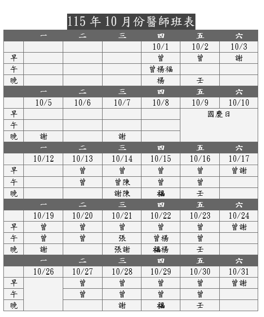115年10月醫師班表